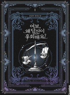 (이용권) 여보, 왜 당신이 후회해요? [단행본]