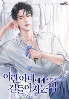 어린 아내에게 길들여지는 법