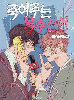 죽여주는 복수선언