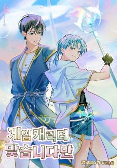 게임 캐릭터 맞습니다만