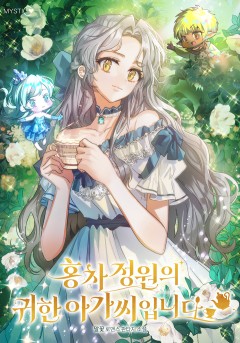 홍차 정원의 귀한 아가씨입니다