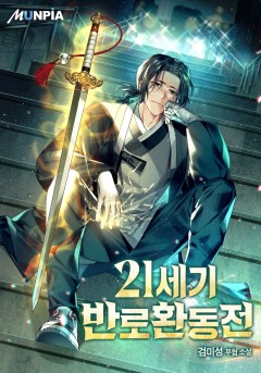 21세기 반로환동전 [완결]