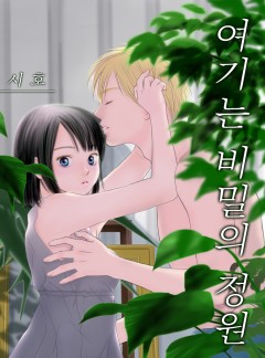 여기는 비밀의 정원