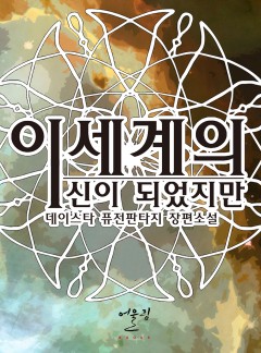 이세계의 신이 되었지만