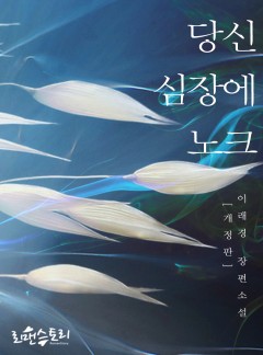 당신 심장에 노크