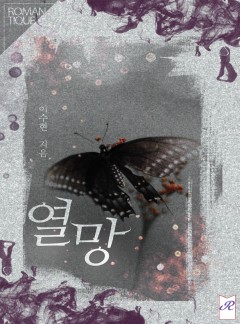 열망