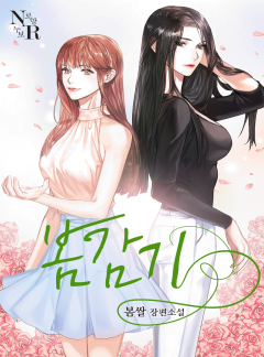 [GL] 봄감기