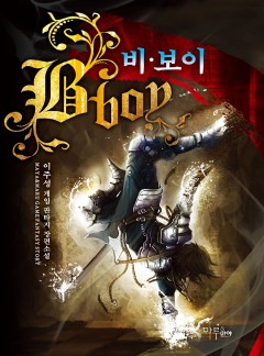 비 보이