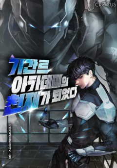 기간트 아카데미의 천재가 되었다