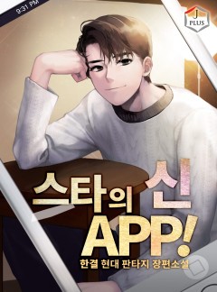 스타의 신 APP! [완결]