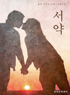 서약