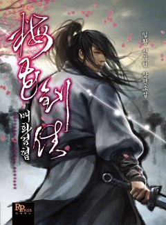 매화검협