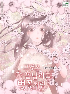 그것은 흩날리는 벚꽃처럼