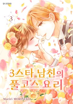 3스타 남친의 풀코스 요리