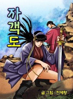 자객도