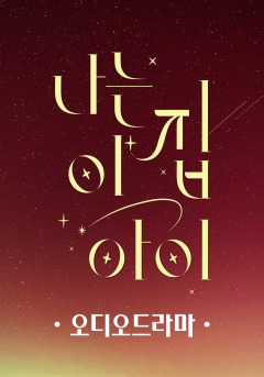 [오디오드라마] 나는 이 집 아이