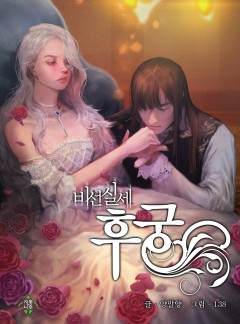 비선실세 후궁