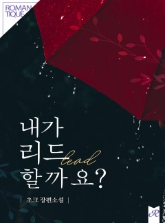 내가 리드 할까요?