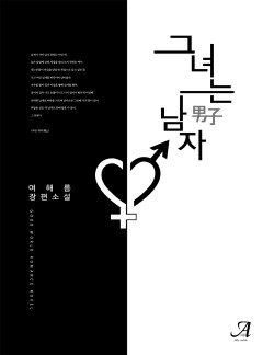 그녀는 남자