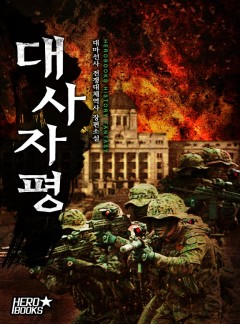 대사자평 [완결]