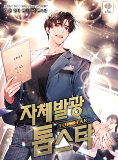 자체 발광 톱스타