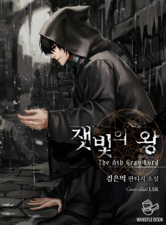 잿빛의 왕(개정판)
