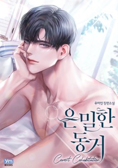 은밀한 동거