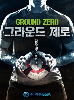 그라운드 제로 [완결]