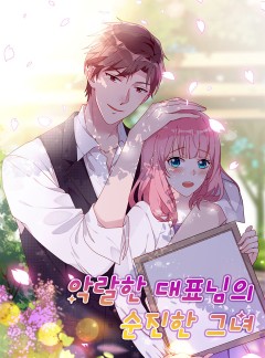 악랄한 대표님의 순진한 그녀