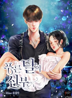 푸른 달의 신부