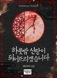 하룻밤 신랑이 되어드리겠습니다.