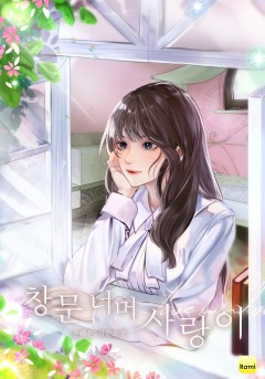 창문 너머 사랑이