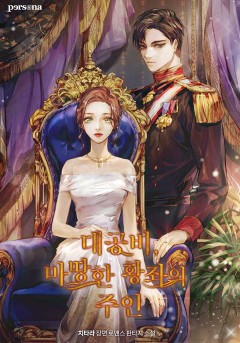 대공비, 마땅한 황좌의 주인