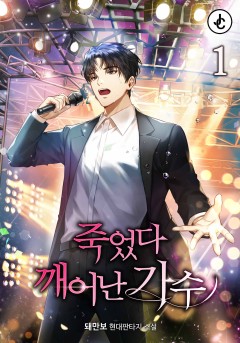 개정판 | 죽었다 깨어난 가수