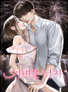 가벼운 남자(외전증보판)