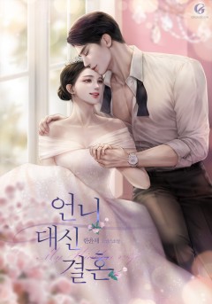 언니 대신 결혼