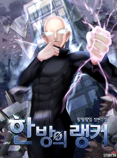 한 방의 랭커