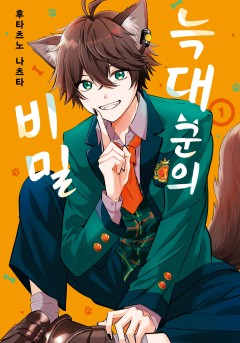 늑대 군의 비밀