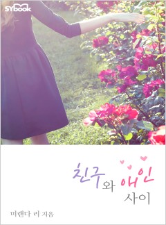 친구와 애인 사이 (Two-Week Wife)