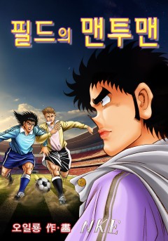 필드의 맨투맨[단행본]