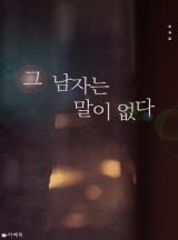 그 남자는 말이 없다