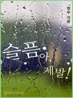 슬픔아, 제발!