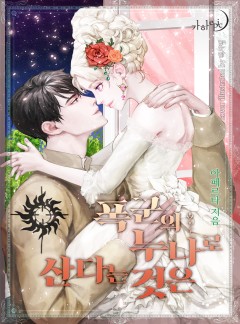 폭군의 누나로 산다는 것은
