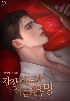 가장 지독한 이름, 욕망