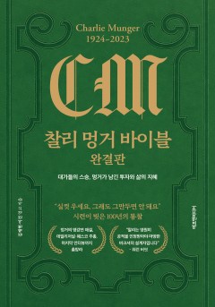 찰리 멍거 바이블 완결판