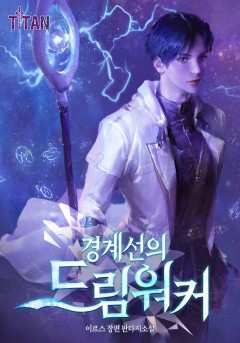 경계선의 드림워커