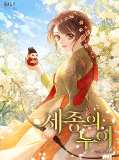 세종의 누이
