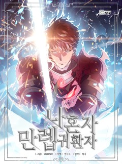 나 혼자 만렙 귀환자