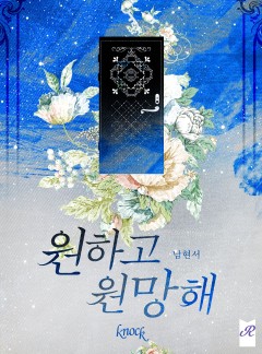 원하고 원망해