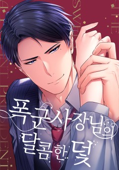 폭군 사장님의 달콤한 덫